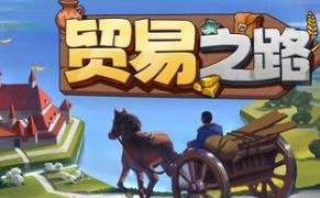 贸易之路/Let Them Trade