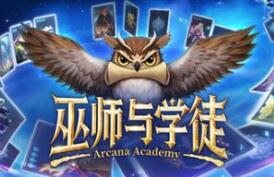 巫师与学徒/Arcana Academy