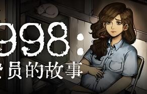 1998：收费员的故事/1998: The Toll Keeper Story