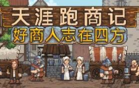 天涯跑商记：好商人志在四方/TRADESMAN: Deal to Dealer