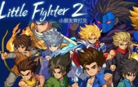 小朋友齐打交2:复刻版/Little Fighter 2 Remastered