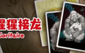 大猩猩接龙/Goritaire