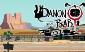 恶魔宝贝/DAMON and BABY