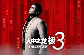人中之龙 极3/人中之龙3 外传 Dark Ties-虚拟机版/Yakuza Kiwami 3 & Dark Ties HYPERVISOR