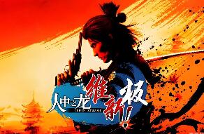 人中之龙 维新！极/如龙：维新极-虚拟机版/Like a Dragon: Ishin! HYPERVISOR