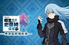 关于我转生变成史莱姆这档事 坦派斯特开拓谭/That Time I Got Reincarnated as a Slime ISEKAI Chronicles