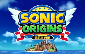 索尼克 起源-虚拟机版/Sonic Origins HYPERVISOR