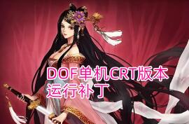 DOF单机带CRT连接版本启动好服务端后登录器连接失败解决方法补丁以及替换视频教学