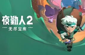 夜勤人2:无尽宝库/Moonlighter 2: The Endless Vault
