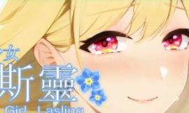 幽灵少女莱斯灵/Ghost Girl Lasling