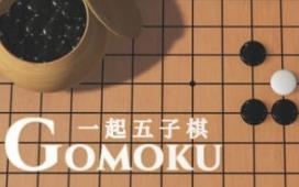 一起五子棋/Gomoku Let’s go