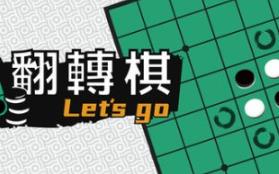 一起翻转棋/Othello Let’s Go