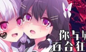 你与她的百合狂想曲/Kimi to Kanojo no LILYVAGANZA