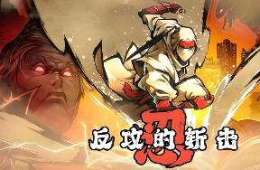 亲测限时免费：超级忍 反攻的斩击-折腾版（下载前看文章内页介绍）