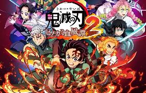 亲测限时免费：鬼灭之刃 火之神血风谭2-折腾版（下载前看文章内页介绍）