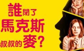 谁闭了马克斯叔叔的麦?/Who Pressed Mute on Uncle Marcus?