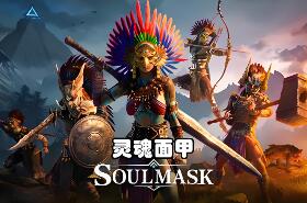 灵魂面甲/Soulmask