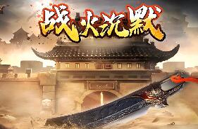 传奇三职业单机版1.76战火沉默复古成长系统任务武器融合赤血魔剑