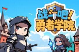 战斗吧！勇者学院/Battle On! Hero Academy