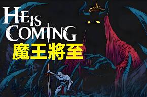 魔王将至/He is Coming