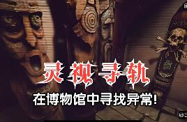 灵视寻轨：博物馆/Paragnosia: Museum