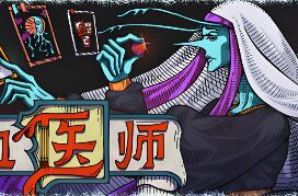 放血医师/BLOODLETTER