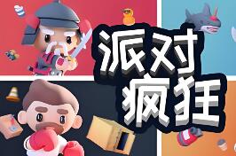 派对狂欢/Party Madness