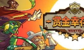 赏金幸存者/Bounty of One