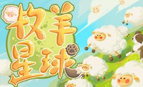 牧羊星球/Shepherd Planet
