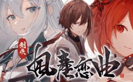 剑侠．风尘恋曲/Blades of Jianghu: Ballad of Wind and Dust