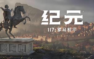 纪元117：罗马和平-虚拟机版/Anno 117: Pax Romana HYPERVISOR