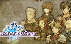 佣兵传说1 白狮序曲/Mercenaries Saga 1 -Will of the White Lions