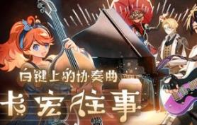 白键上的协奏曲：卡宏往事/Concerto on White: Cajon Story