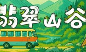 翡翠山谷/Emerald Valley