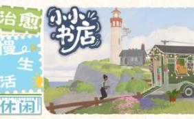 小小书店/Tiny Bookshop