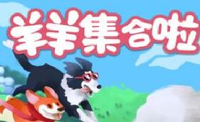 羊羊集合啦!/Sheepherds!