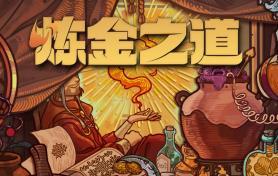 炼金之道/Ways of Alchemy
