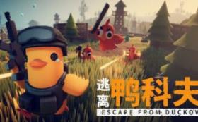 逃离鸭科夫/Escape From Duckov