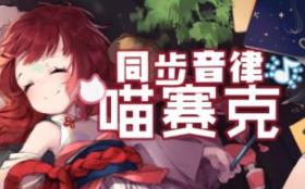 同步音律喵赛克:回归/MUSYNX:RETURN