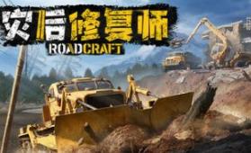 灾后修复师/RoadCraft Rebuild Edition