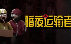 暗夜运输者/Night Shippers
