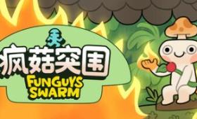 疯菇突围/Funguys Swarm