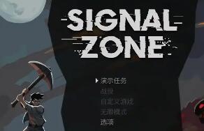 信号区/Signal Zone