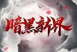 传奇单机版暗黑新界专属神器攻速单职业版装备锻造重铸阿斯盾[翎风引擎]