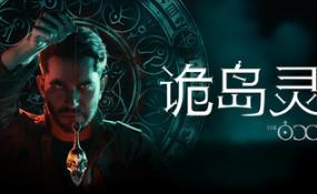 诡岛灵探/The Occultist