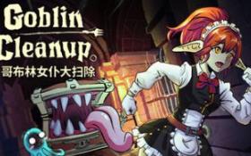 哥布林女仆大扫除/Goblin Cleanup