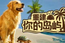 重建你的岛屿/Restore Your Island