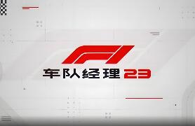 F1车队经理2023-虚拟机版/F1 Manager 2023 HYPERVISOR