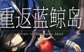 重返蓝鲸岛/Return to Shironagasu Island