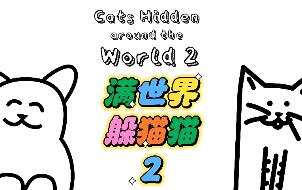 隐藏在世界各地的猫2/Cats Hidden Around the World 2